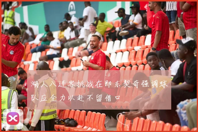 湖人八连客挑战在即东契奇强调球队应全力以赴不留借口