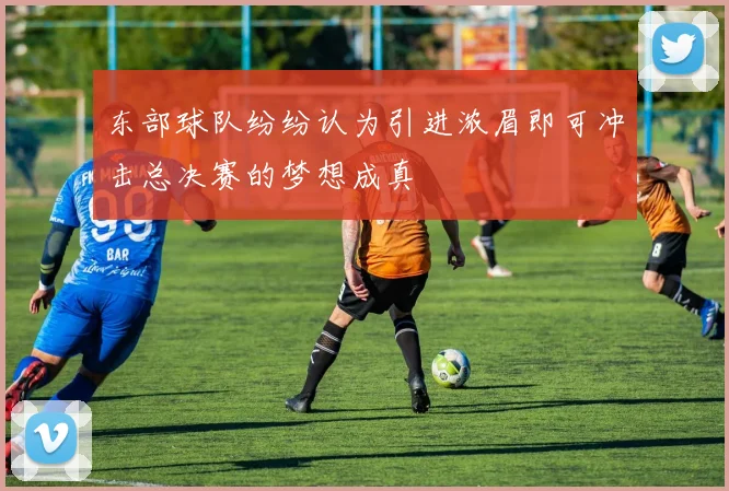 东部球队纷纷认为引进浓眉即可冲击总决赛的梦想成真