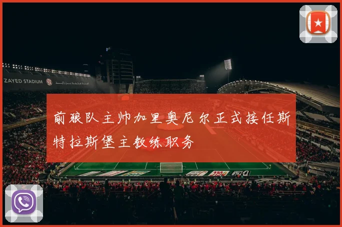 前狼队主帅加里奥尼尔正式接任斯特拉斯堡主教练职务