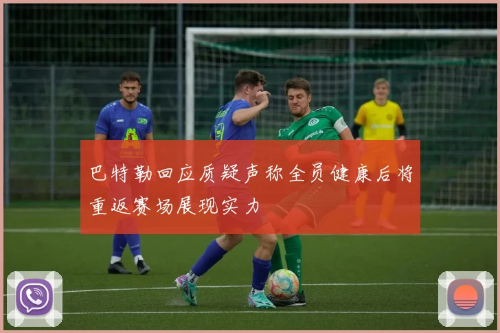 巴特勒回应质疑声称全员健康后将重返赛场展现实力