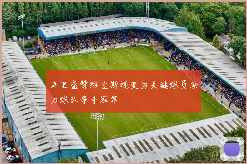 库里盛赞维金斯蜕变为关键球员助力球队争夺冠军