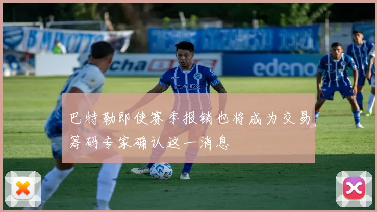 巴特勒即使赛季报销也将成为交易筹码专家确认这一消息